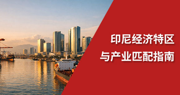 印尼经济特区-封面.jpg