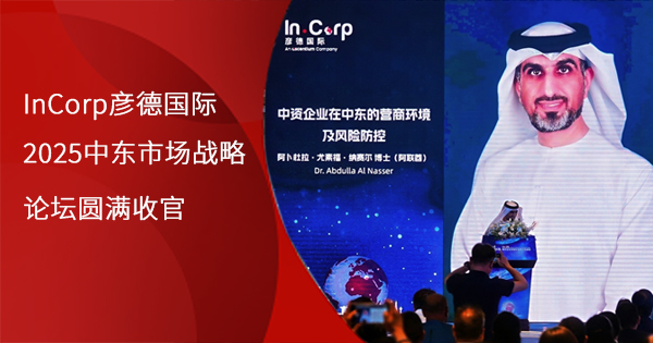 2025中东市场战略论坛.jpg