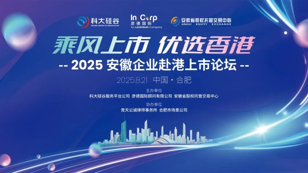 2025安徽企业赴港上市论坛 2025安徽企业赴港上市论坛