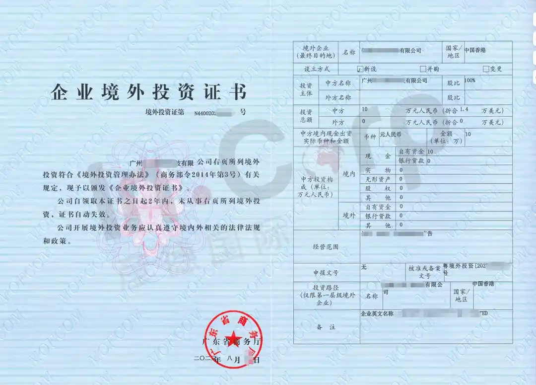 企业境外投资证书