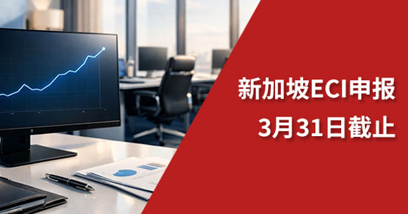 新加坡ECI申报-封面.jpg