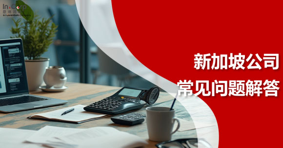 新加坡公司注册Q&A问答-封面.jpg